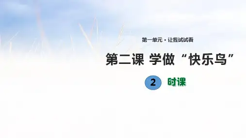 《学做“快乐鸟”》ppt精品版(共8张ppt)