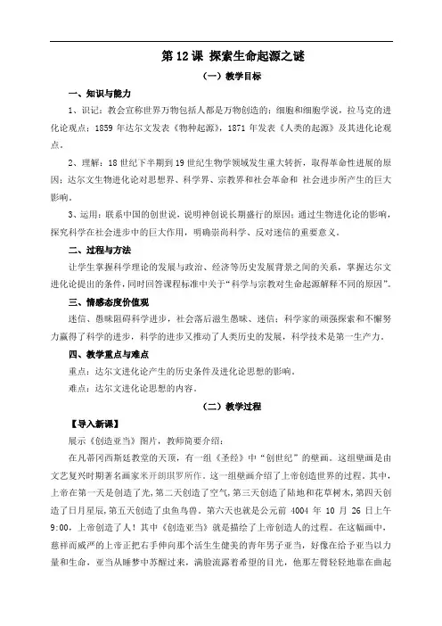 人教版高中历史必修3第四单元第12课 探索生命起源之谜教案(2)