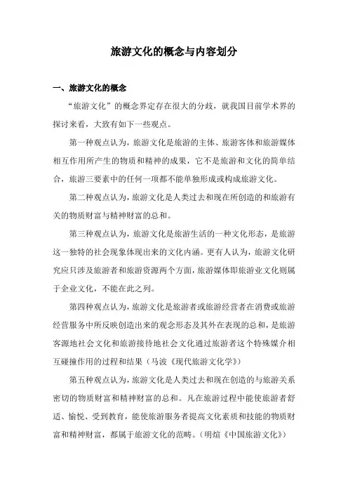 旅游文化的概念与内容划分