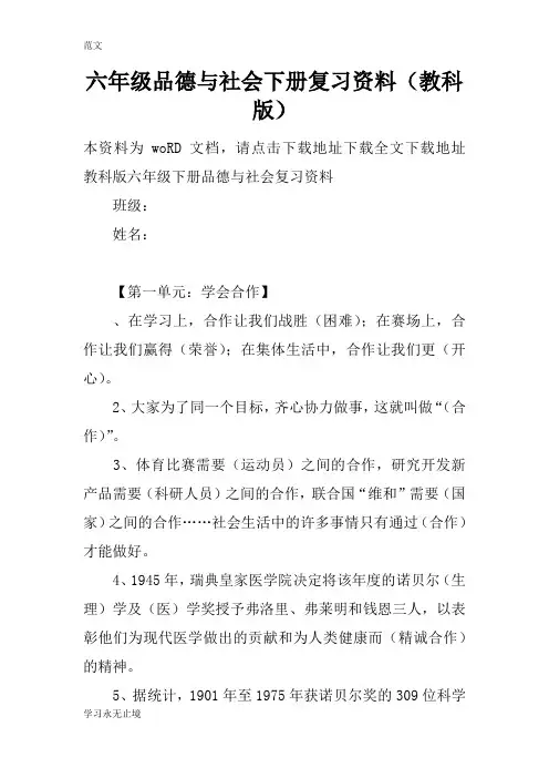 【范文】六年级品德与社会下册复习资料(教科版)