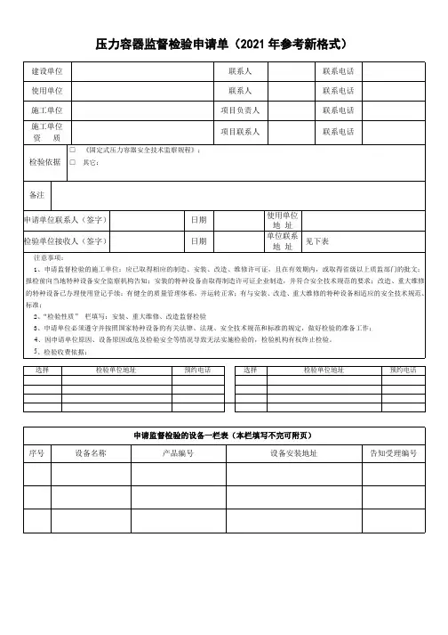 压力容器监督检验申请单(2021年参考新格式)