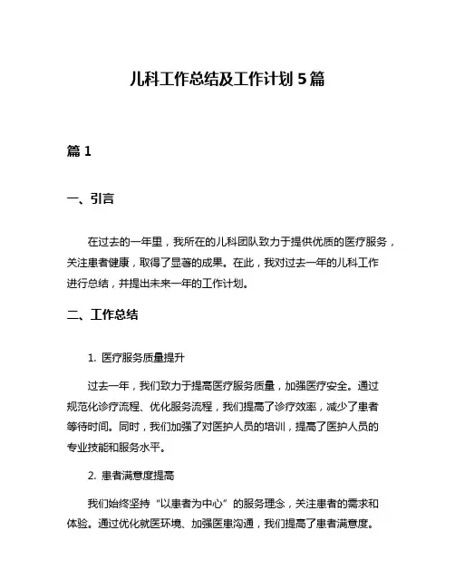 儿科工作总结及工作计划5篇