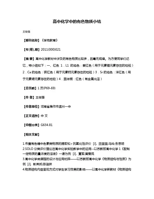 高中化学中的有色物质小结
