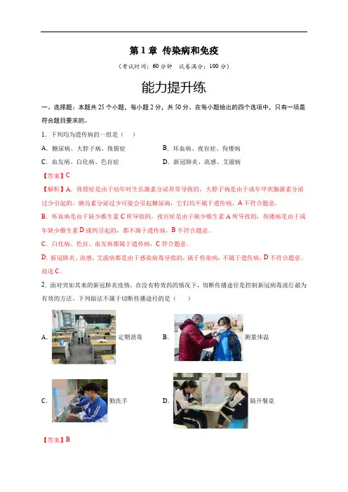 第1章 传染病和免疫 能力提升练