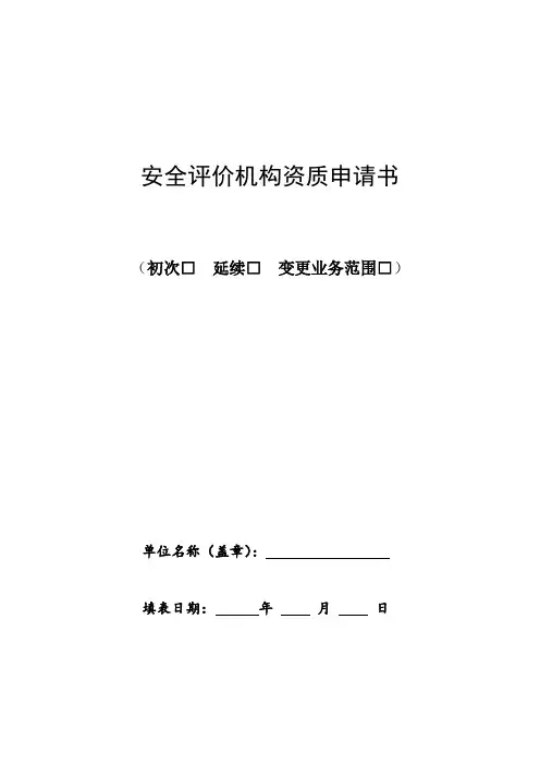 安全评价机构资质申请书-模板