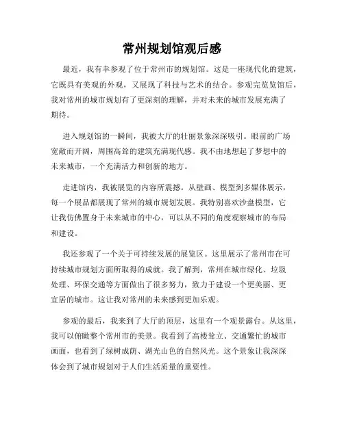 常州规划馆观后感