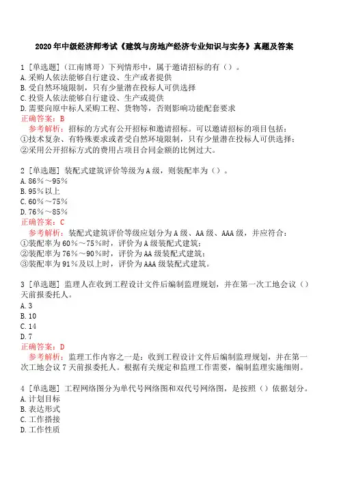 2020年中级经济师考试《建筑与房地产经济专业知识与实务》真题及答案