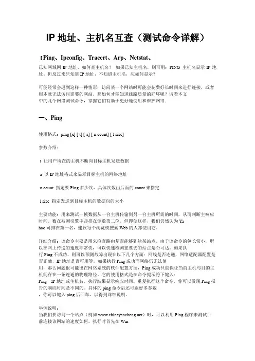 IP地址、机名互查(测试命令详解)