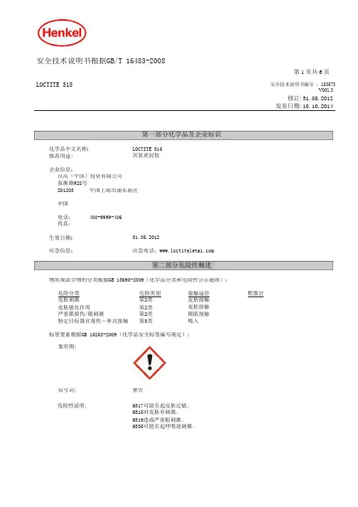 安全技术说明书根据GBT164832008