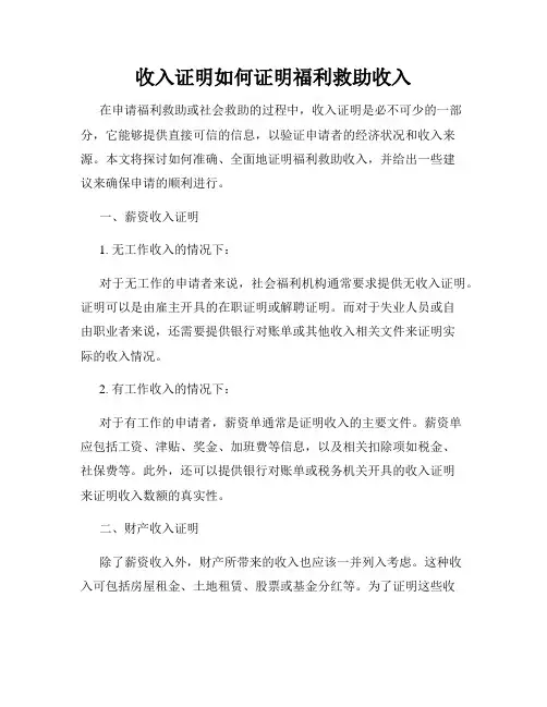 收入证明如何证明福利救助收入