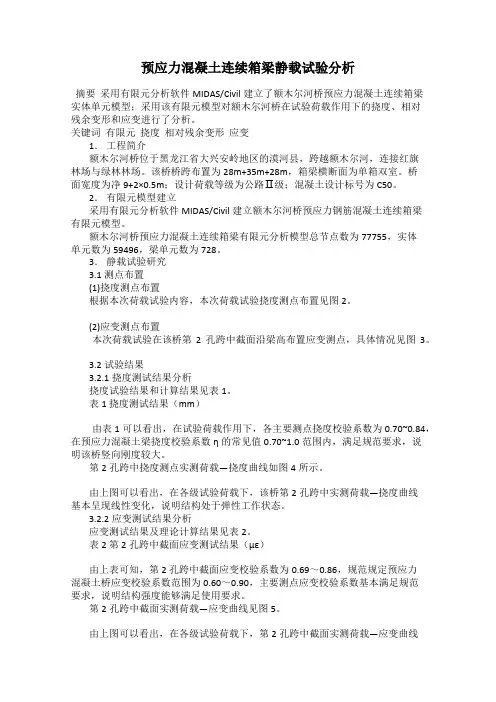预应力混凝土连续箱梁静载试验分析