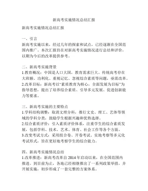 新高考实施情况总结汇报