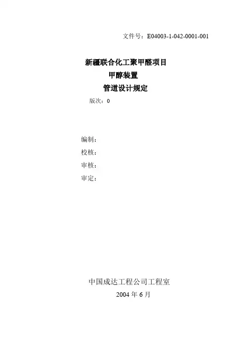 新疆10万吨甲醇装置管道设计规定-040716