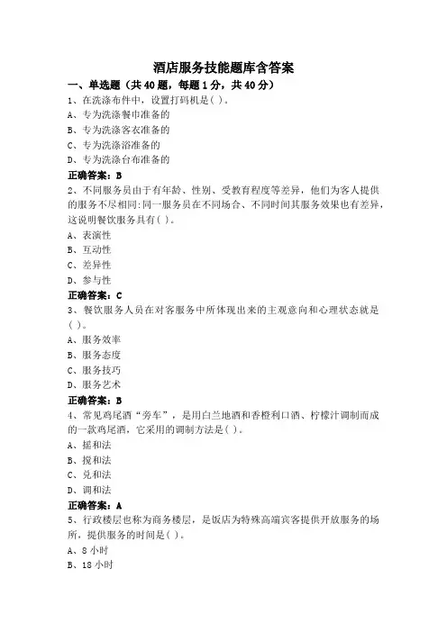 酒店服务技能题库含答案