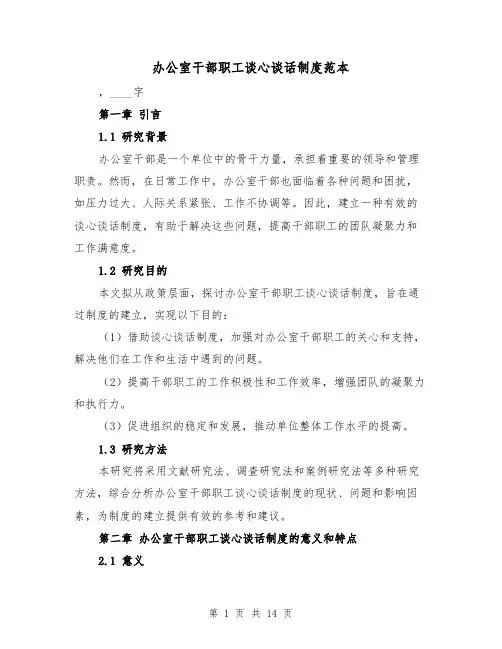 办公室干部职工谈心谈话制度范本(4篇)