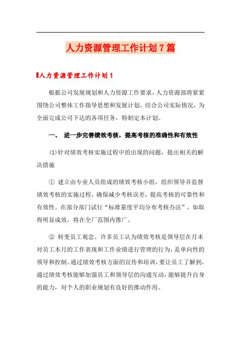 人力资源管理工作计划7篇