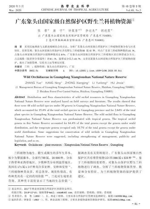 广东象头山国家级自然保护区野生兰科植物资源