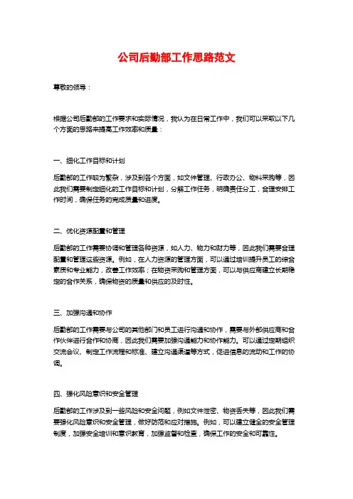 公司后勤部工作思路范文