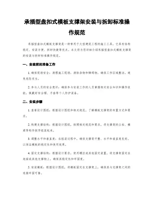承插型盘扣式模板支撑架安装与拆卸标准操作规范