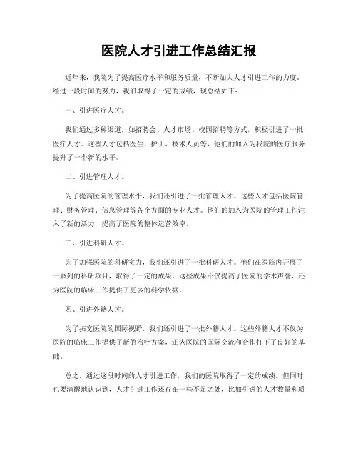 医院人才引进工作总结汇报