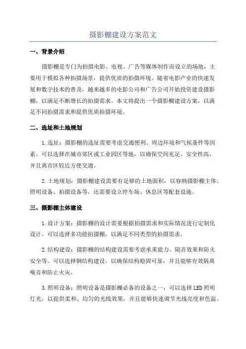 摄影棚建设方案范文