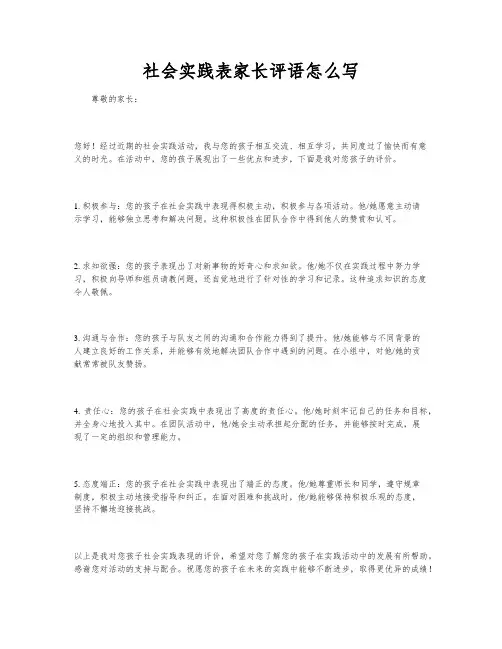 社会实践表家长评语怎么写