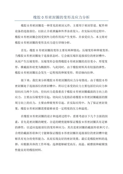 橡胶O形密封圈的变形及应力分析