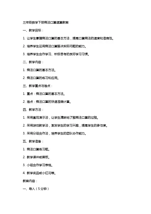 三年级数学下册乘法口算速算教案