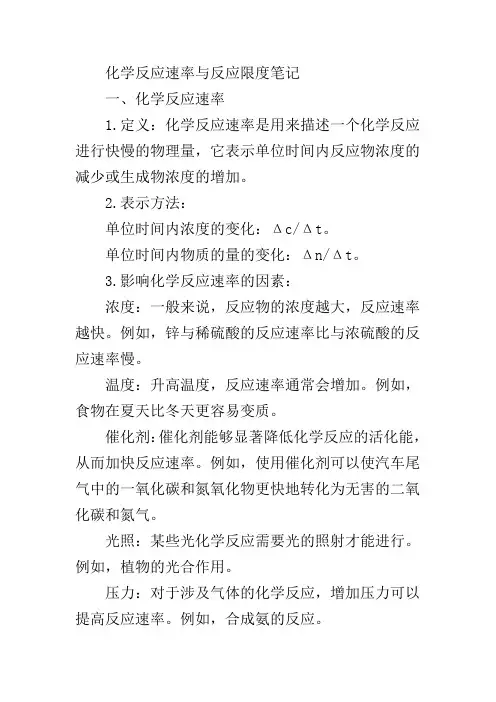化学反应速率与反应限度笔记