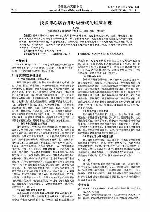 浅谈肺心病合并呼吸衰竭的临床护理