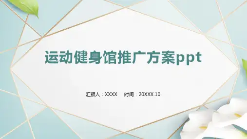 运动健身馆推广方案ppt