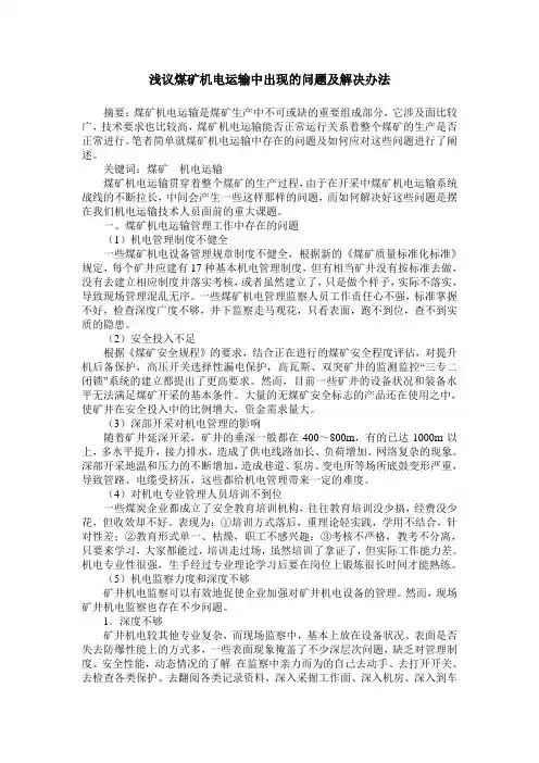 浅议煤矿机电运输中出现的问题及解决办法