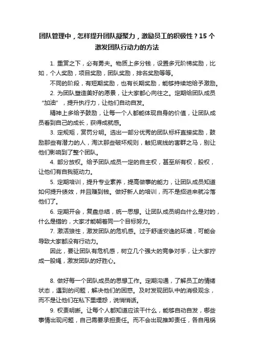 团队管理中，怎样提升团队凝聚力，激励员工的积极性？15个激发团队行动力的方法