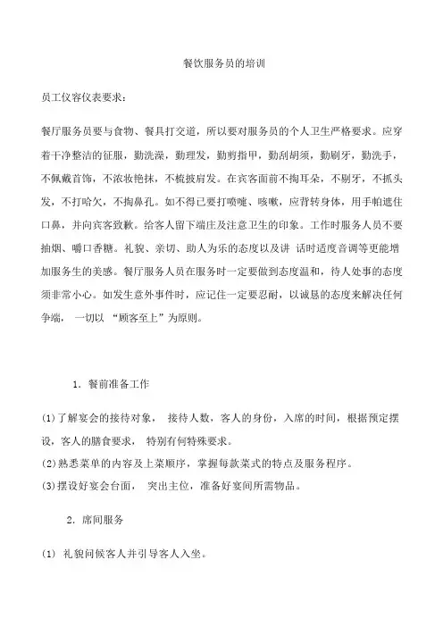 餐饮服务员礼仪礼节培训资料