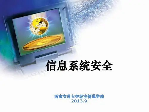 信息系统安全ppt课件