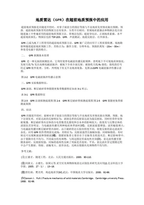 地质雷达(GPR)在超前地质预报中的应用