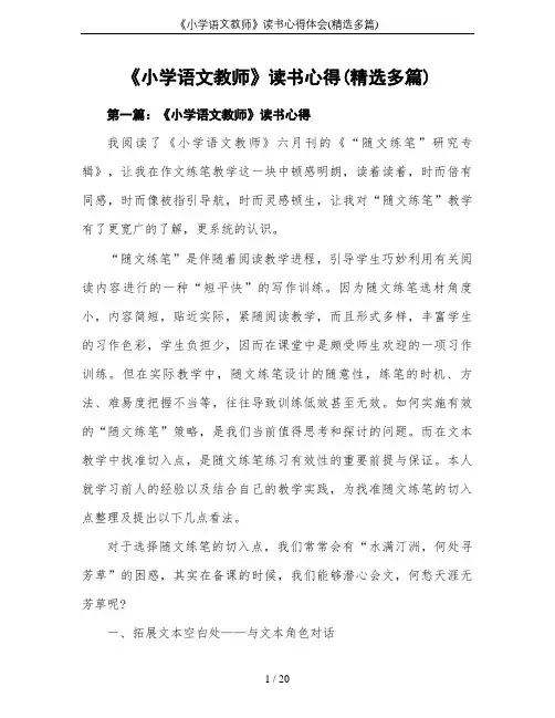 《小学语文教师》读书心得体会(精选多篇)