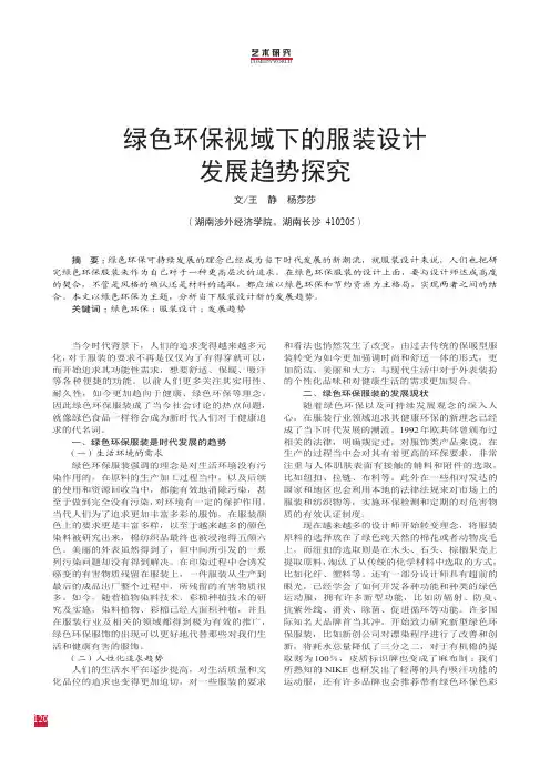 绿色环保视域下的服装设计发展趋势探究