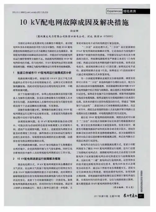 10kV配电网故障成因及解决措施