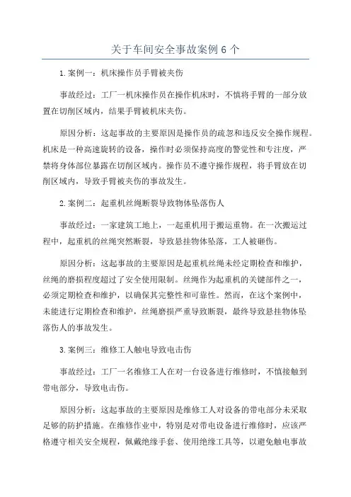 关于车间安全事故案例6个