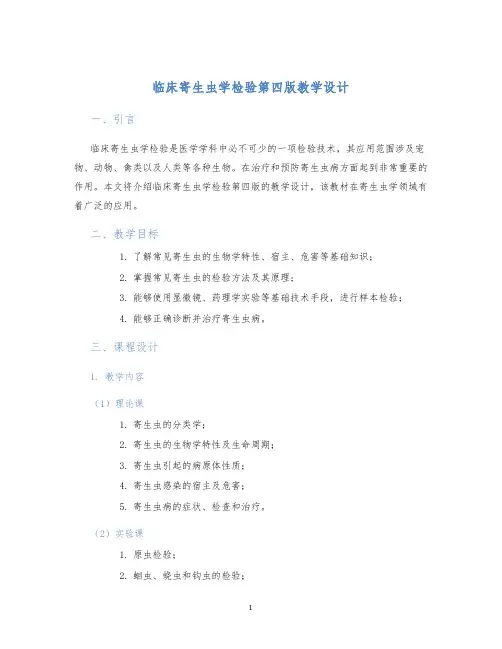 临床寄生虫学检验第四版教学设计