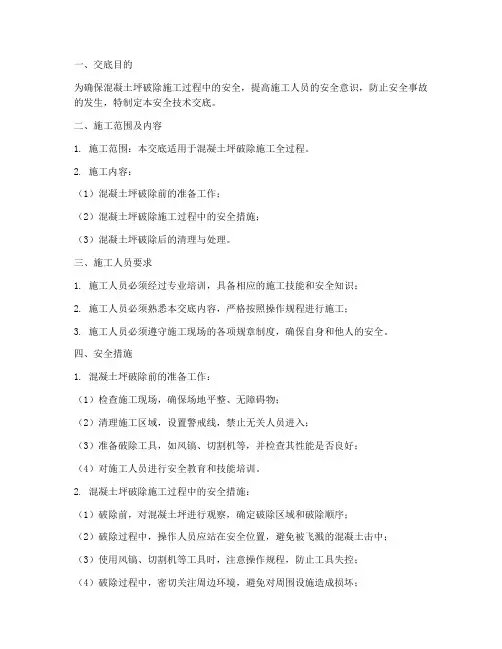 混凝土坪破除安全技术交底模板