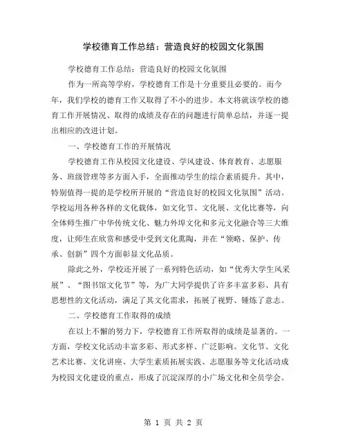 学校德育工作总结：营造良好的校园文化氛围