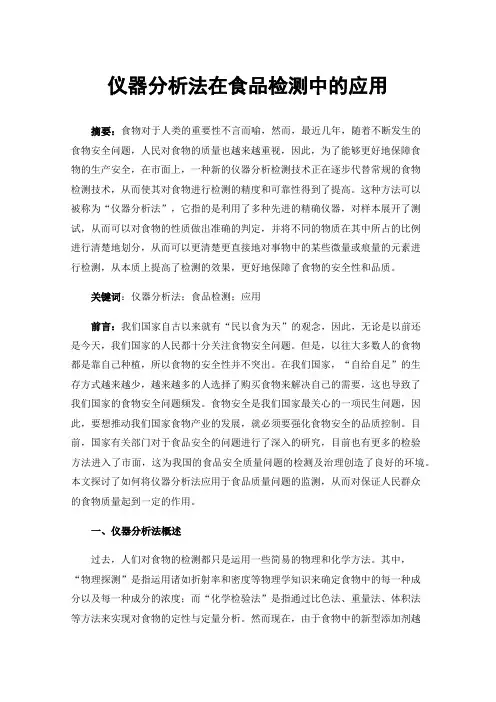仪器分析法在食品检测中的应用