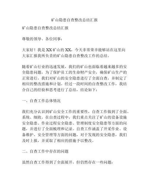 矿山隐患自查整改总结汇报