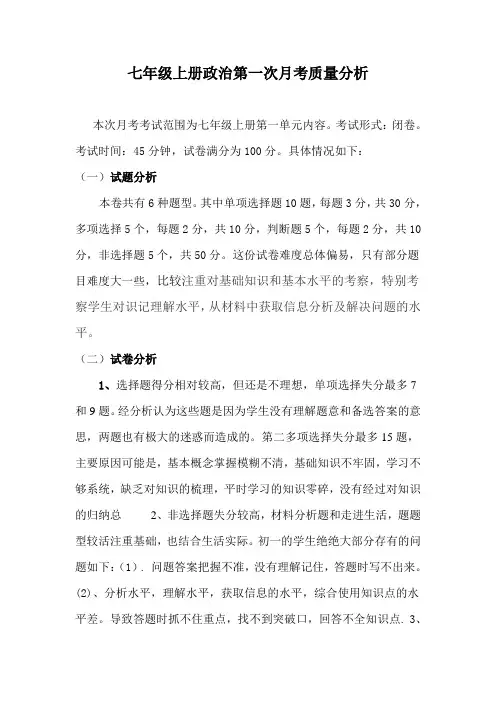 思品七年级上第一次月考质量分析