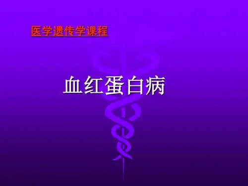 血红蛋白病