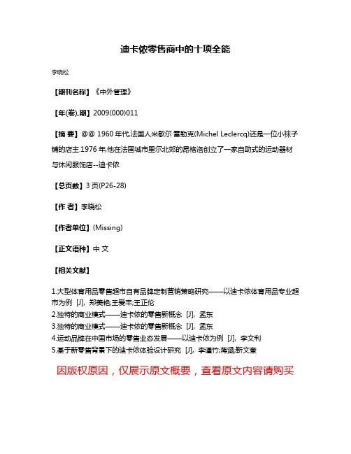 迪卡侬零售商中的十项全能