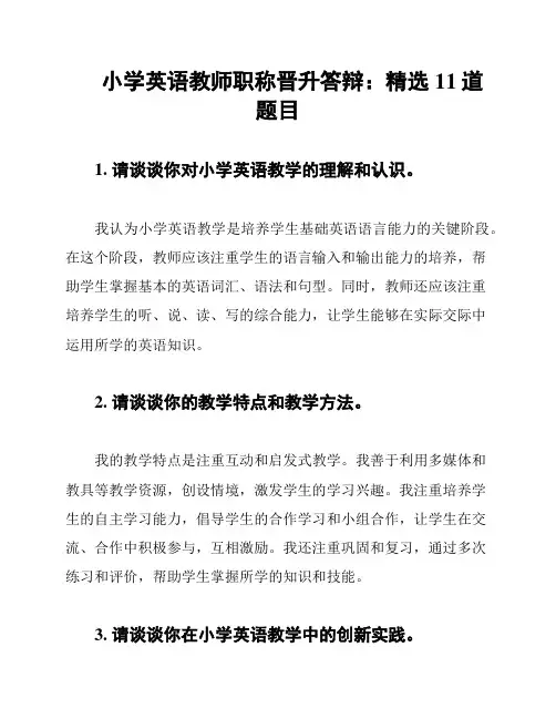 小学英语教师职称晋升答辩：精选11道题目