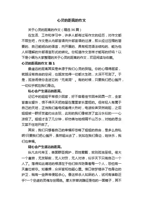 关于心灵的距离的作文（精选36篇）